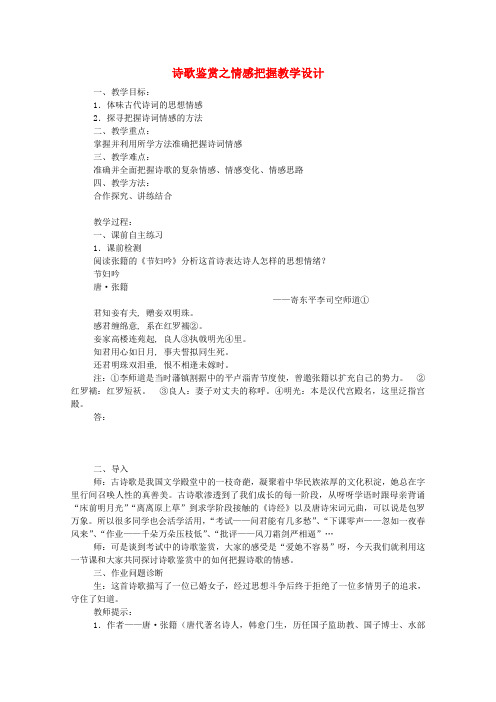 高考语文 诗歌鉴赏之情感把握复习教学设计 新人教版