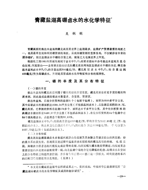 青藏盐湖高硼卤水的水化学特征