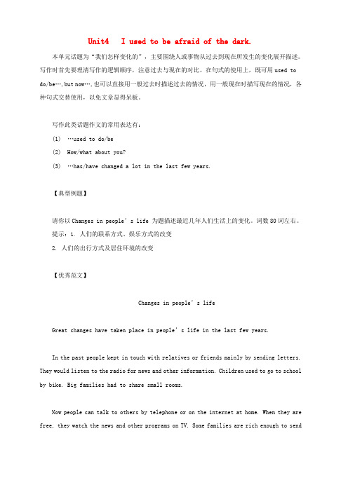 人教新目标版九年级英语全册必考话题作文Unit4Iusedtobeafraidofthedark素材