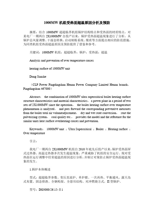 1000MW机组受热面超温原因分析及预防