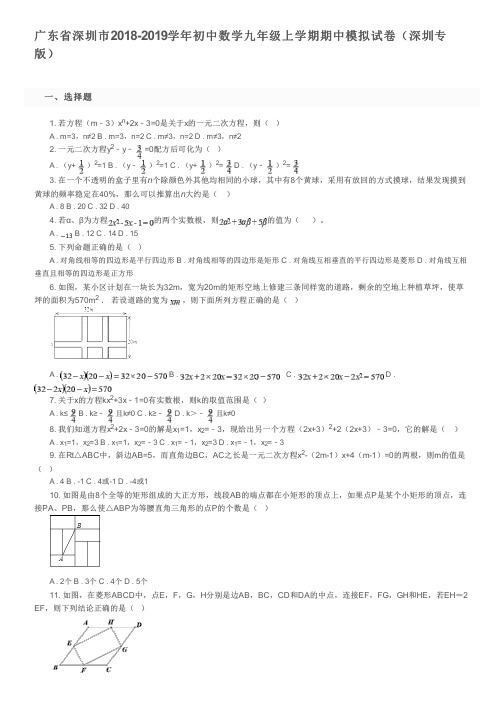 广东省深圳市2018-2019学年初中数学九年级上学期期中模拟试卷(深圳专版)及参考答案