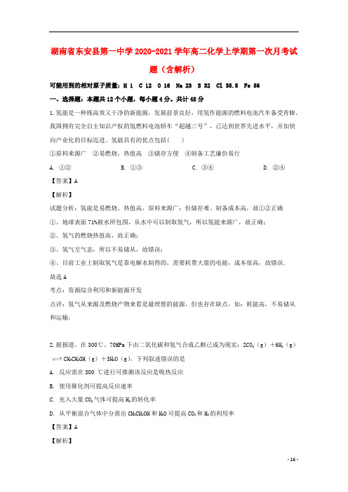 湖南省东安县第一中学2020-2021学年高二化学上学期第一次月考试题(含解析)