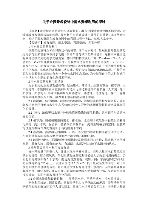 关于公园景观设计中雨水资源利用的探讨