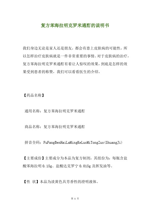 复方苯海拉明克罗米通酊的说明书