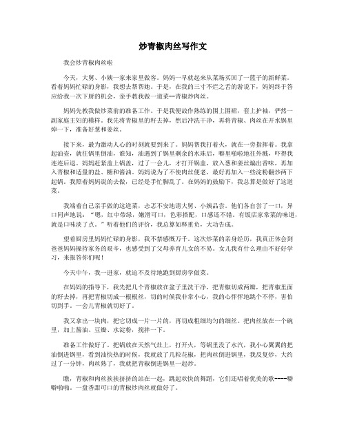 炒青椒肉丝写作文