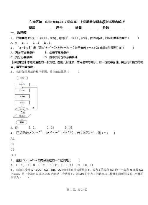 东港区第二中学2018-2019学年高二上学期数学期末模拟试卷含解析