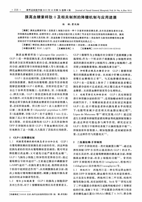 胰高血糖素样肽-1及相关制剂的降糖机制与应用进展