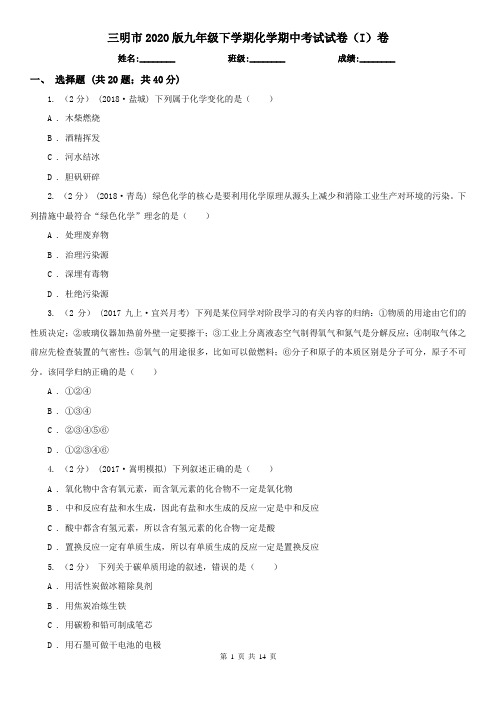 三明市2020版九年级下学期化学期中考试试卷(I)卷
