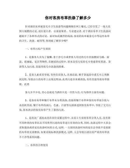 客房经理要了解的布草洗涤知识