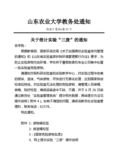 “三废”处理相关表格及说明 - 山东农业大学实验教学中心