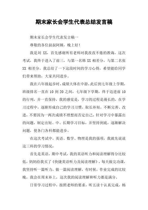 期末家长会学生代表总结发言稿