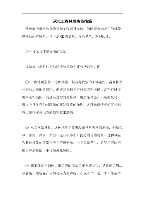 承包工程风险防范措施