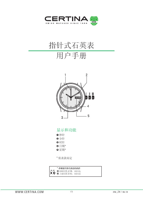 雪铁纳指针式石英表用户手册说明书