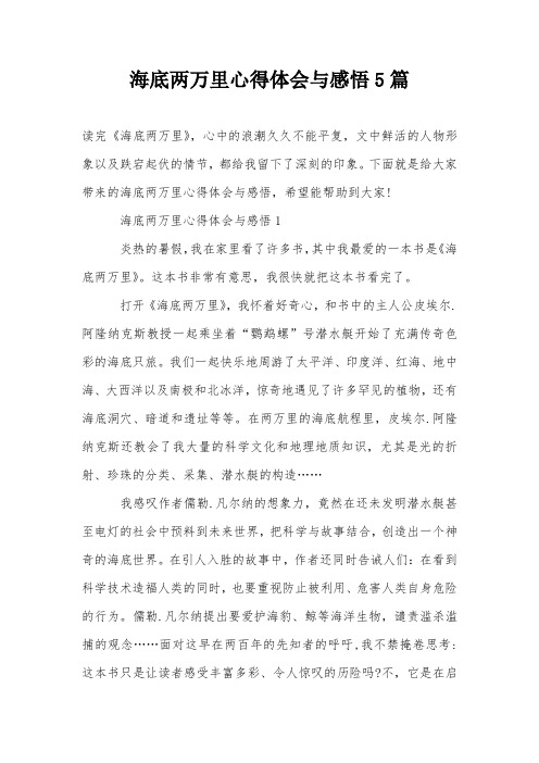 海底两万里心得体会与感悟5篇