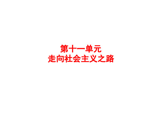 2018届中考历史单元复习课件：中国近现代史 第十一单元 走向社会主义之路(共36张PPT)