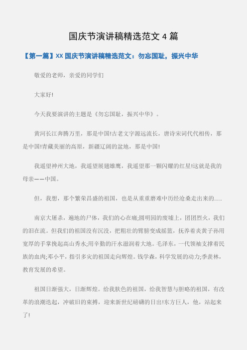 (十一国庆节演讲稿)国庆节演讲稿精选范文4篇