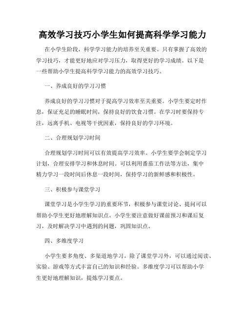 高效学习技巧小学生如何提高科学学习能力