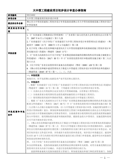 大中型工程建设项目初步设计审查办事指南