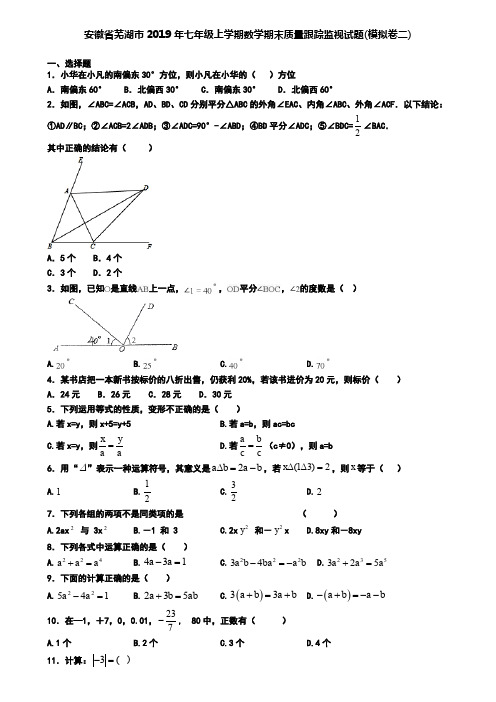 安徽省芜湖市2019年七年级上学期数学期末质量跟踪监视试题(模拟卷二)