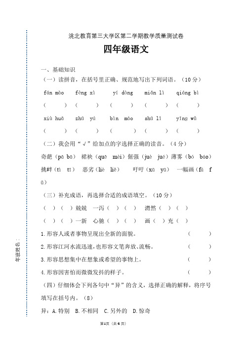 四年级下册语文试题吉林省白城市洮北教育第三大学区期中教学质量检测卷长春版(含答案)