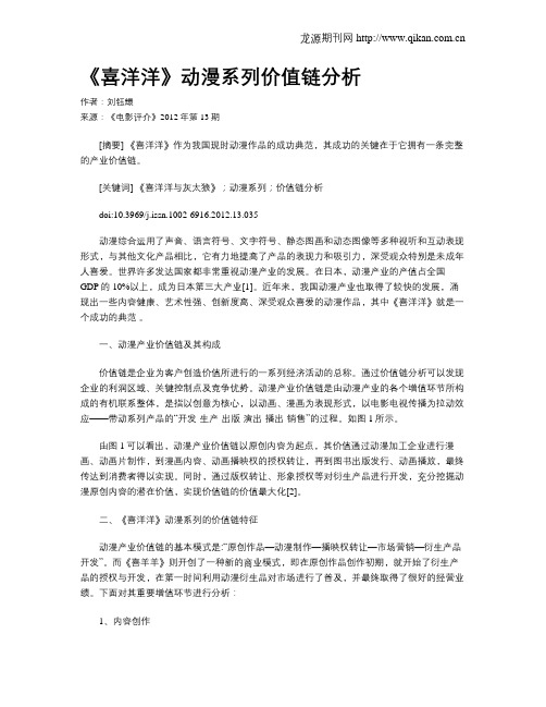 《喜洋洋》动漫系列价值链分析