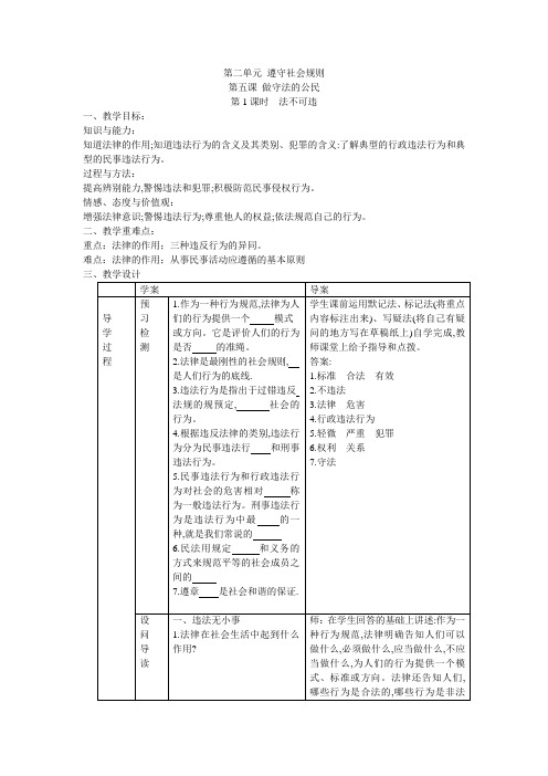 人教版 八年级 道德与法治 上册 第二单元  第五课 做守法的公民 第一 课时   法不可违  导学