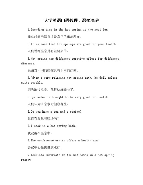 大学英语口语教程：温泉洗浴