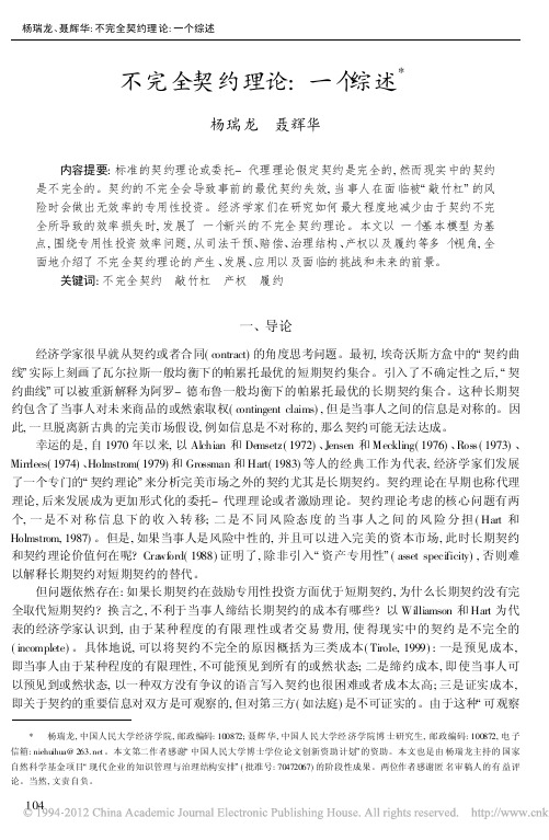 不完全契约理论_一个综述