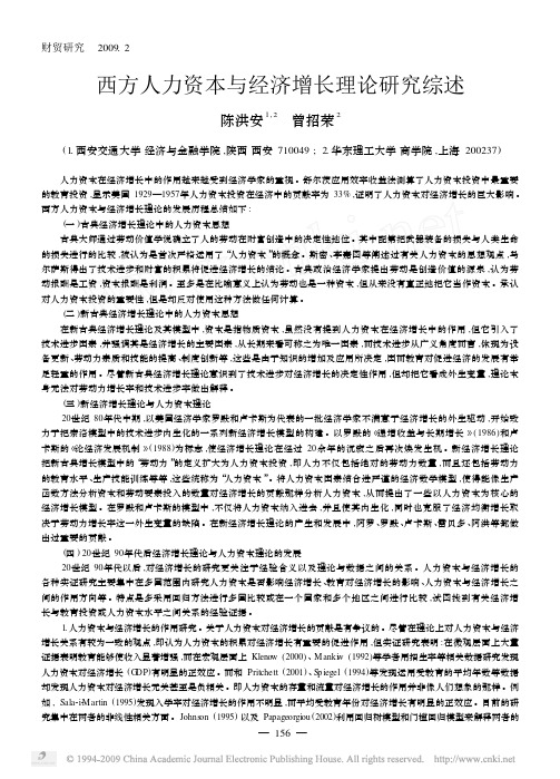 西方人力资本与经济增长理论研究综述