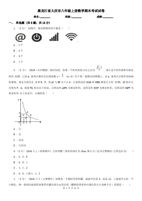 黑龙江省大庆市八年级上册数学期末考试试卷