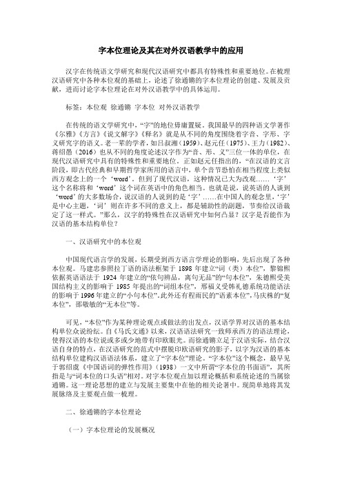 字本位理论及其在对外汉语教学中的应用