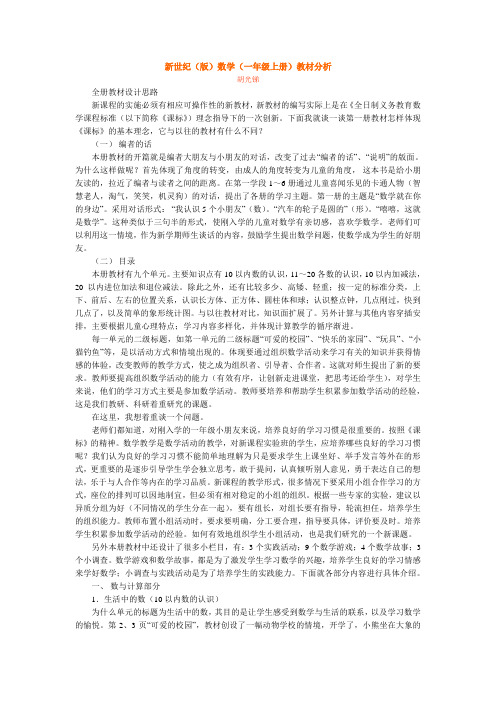 新世纪(版)数学(一年级上册)教材分析