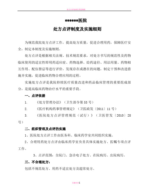 处方点评标准及细则