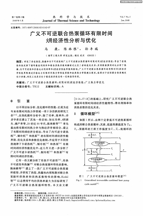 广义不可逆联合热泵循环有限时间炯经济性分析与优化