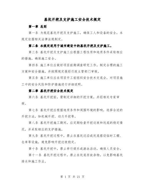基坑开挖及支护施工安全技术规定(4篇)