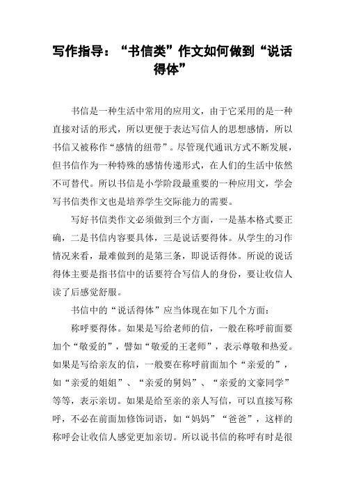 写作指导：“书信类”作文如何做到“说话得体”