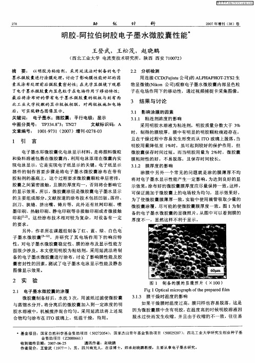 明胶-阿拉伯树胶电子墨水微胶囊性能