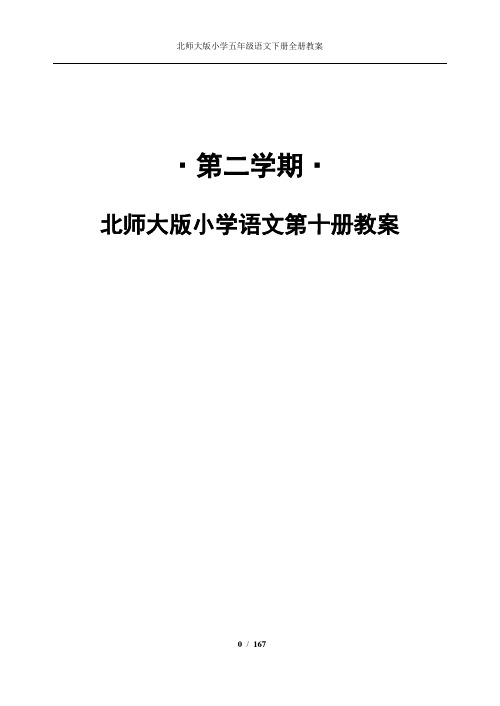 北师大版小学五年级下册语文全本教案