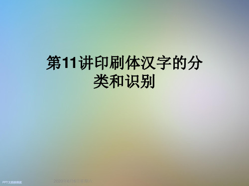 第11讲印刷体汉字的分类和识别