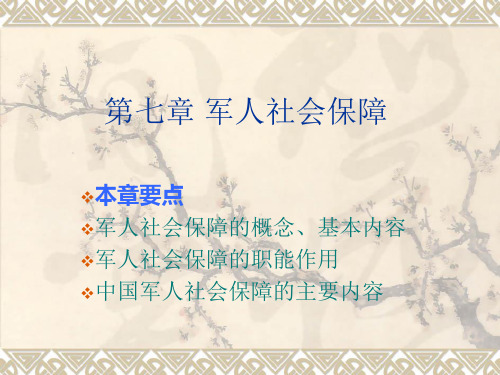 第七章 军人社会保障要点