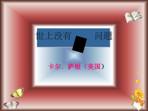 世上没有傻问题PPT5 语文版