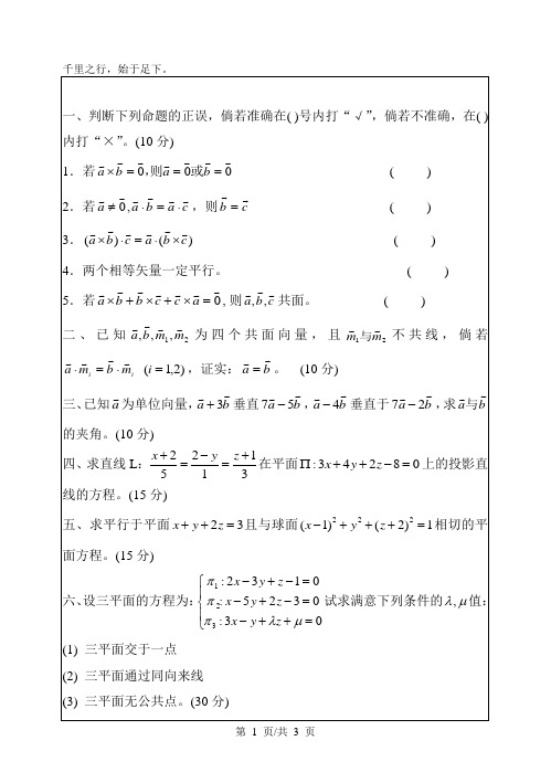 华南理工大学考研真题—空间解析几何