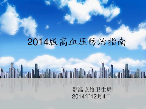 2014版高血压防治指南(1)
