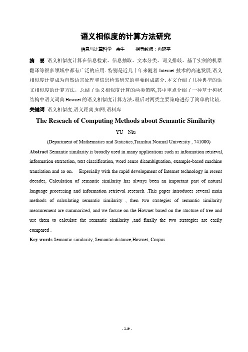 语义相似度的计算方法研究概述