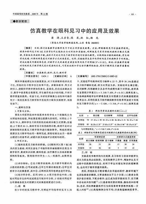 仿真教学在眼科见习中的应用及效果