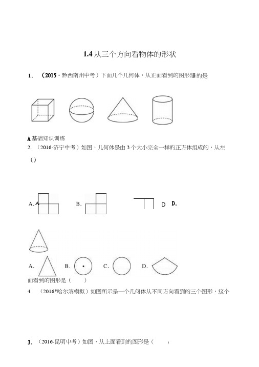北师大七年级数学上14从三个方向看物体的形状同步练习含答案初中数学试卷.doc