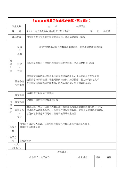 华师大版数学七年级上册教案2.8_有理数的加减混合运算7