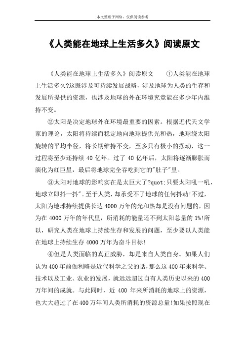 《人类能在地球上生活多久》阅读原文