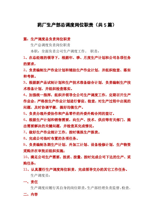 药厂生产部总调度岗位职责(共5篇)
