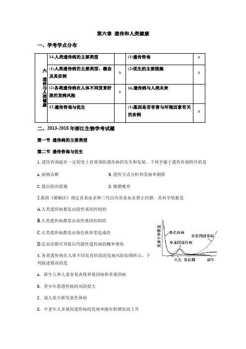 2013-2018年浙江生物学考必修二第六章 遗传和人类健康学考考点分布及学考真题(含答案)